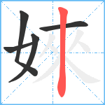 婡笔顺分解图片5