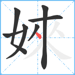 婡笔顺分解图片7