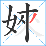 婡笔顺分解图片8