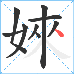 婡笔顺分解图片9