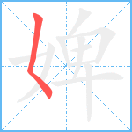 婢笔顺分解图片1