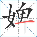 婢笔顺分解图片10