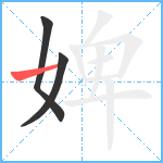 婢笔顺分解图片3