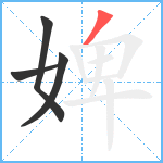 婢笔顺分解图片4