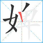 婢笔顺分解图片5