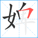 婢笔顺分解图片6