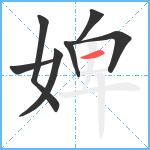 婢笔顺分解图片7