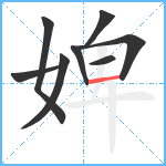 婢笔顺分解图片8