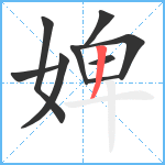 婢笔顺分解图片9