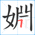 婣笔顺分解图片10