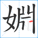 婣笔顺分解图片11