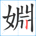 婣笔顺分解图片12