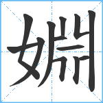 婣笔顺分解图片13