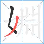 婣笔顺分解图片2