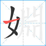 婣笔顺分解图片3