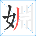 婣笔顺分解图片4