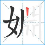 婣笔顺分解图片5