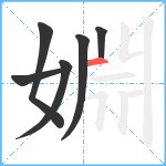 婣笔顺分解图片6