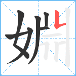 婣笔顺分解图片7