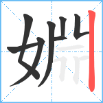 婣笔顺分解图片8