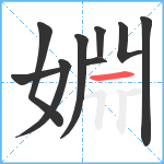 婣笔顺分解图片9