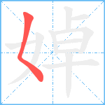 婥笔顺分解图片1