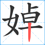 婥笔顺分解图片11