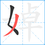 婥笔顺分解图片2