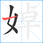 婥笔顺分解图片3