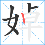 婥笔顺分解图片6