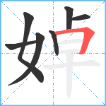 婥笔顺分解图片7