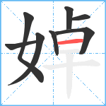 婥笔顺分解图片8