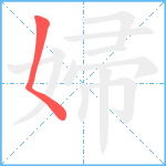 婦笔顺分解图片1