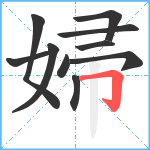 婦笔顺分解图片10