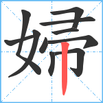 婦笔顺分解图片11