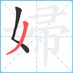 婦笔顺分解图片2