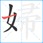 婦笔顺分解图片3