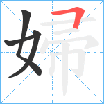 婦笔顺分解图片4