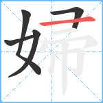 婦笔顺分解图片5