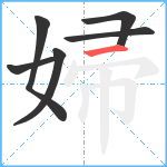 婦笔顺分解图片6