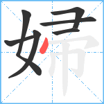 婦笔顺分解图片7