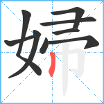 婦笔顺分解图片9