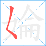 婨笔顺分解图片1