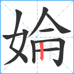 婨笔顺分解图片10