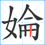 婨笔顺分解图片11