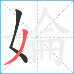 婨笔顺分解图片2