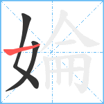 婨笔顺分解图片3