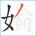 婨笔顺分解图片4