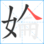 婨笔顺分解图片5