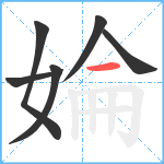 婨笔顺分解图片6